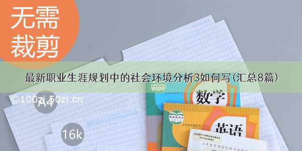 最新职业生涯规划中的社会环境分析3如何写(汇总8篇)