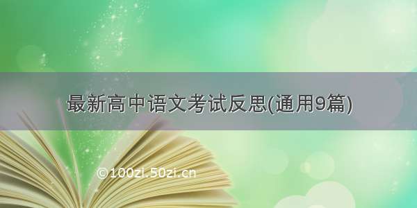 最新高中语文考试反思(通用9篇)