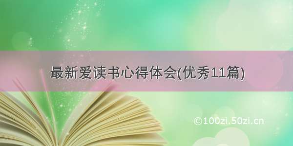 最新爱读书心得体会(优秀11篇)