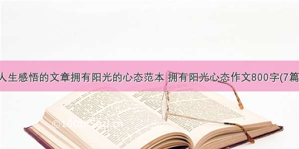 人生感悟的文章拥有阳光的心态范本 拥有阳光心态作文800字(7篇)