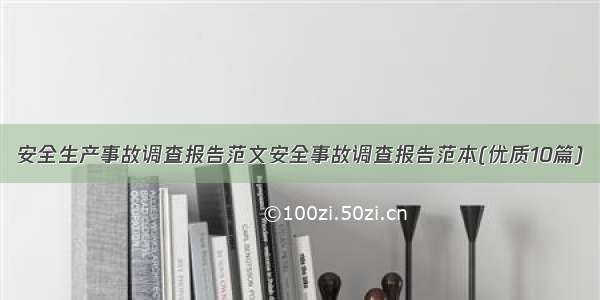 安全生产事故调查报告范文安全事故调查报告范本(优质10篇)