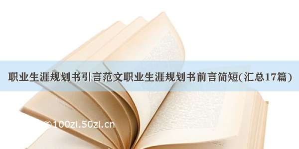 职业生涯规划书引言范文职业生涯规划书前言简短(汇总17篇)