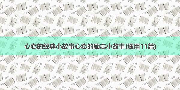 心态的经典小故事心态的励志小故事(通用11篇)