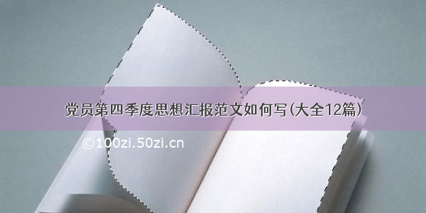 党员第四季度思想汇报范文如何写(大全12篇)