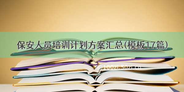 保安人员培训计划方案汇总(模板17篇)