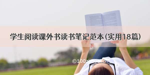 学生阅读课外书读书笔记范本(实用18篇)