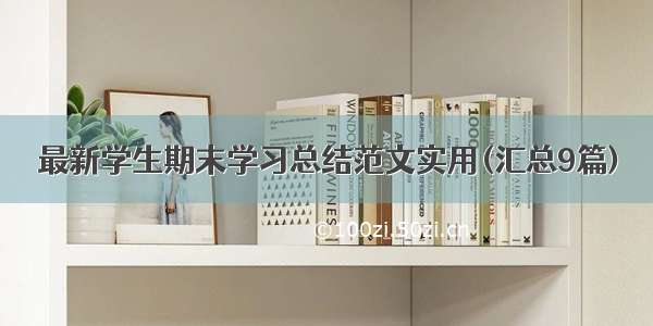 最新学生期末学习总结范文实用(汇总9篇)