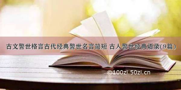 古文警世格言古代经典警世名言简短 古人警世经典语录(9篇)