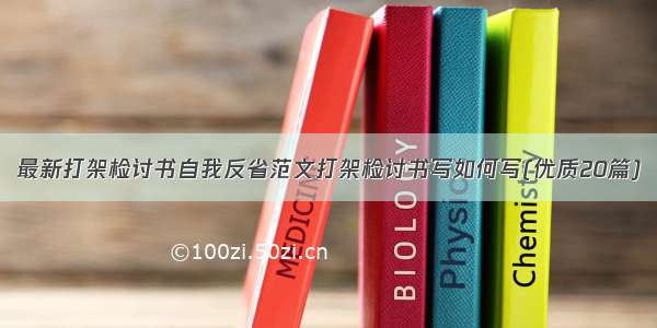 最新打架检讨书自我反省范文打架检讨书写如何写(优质20篇)