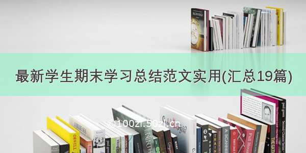 最新学生期末学习总结范文实用(汇总19篇)