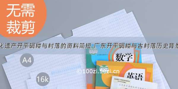 世界文化遗产开平碉楼与村落的资料简短 广东开平碉楼与古村落历史背景(九篇)