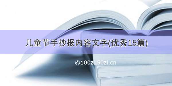 儿童节手抄报内容文字(优秀15篇)