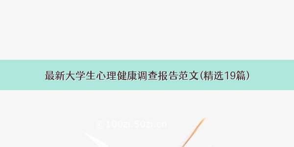 最新大学生心理健康调查报告范文(精选19篇)