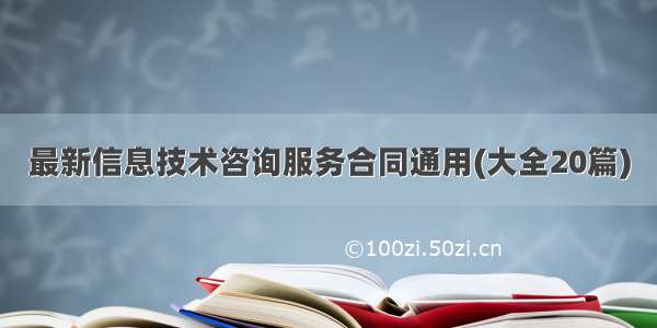 最新信息技术咨询服务合同通用(大全20篇)