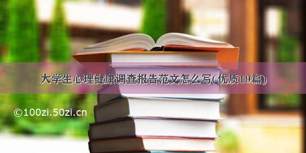 大学生心理健康调查报告范文怎么写(优质19篇)