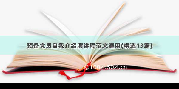 预备党员自我介绍演讲稿范文通用(精选13篇)