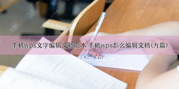 手机wps文字编辑文档范本 手机wps怎么编辑文档(九篇)