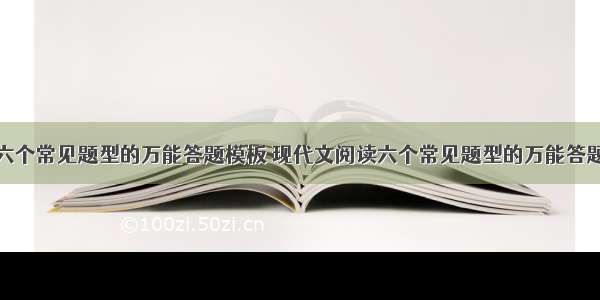 现代文阅读六个常见题型的万能答题模板 现代文阅读六个常见题型的万能答题模板图片(8