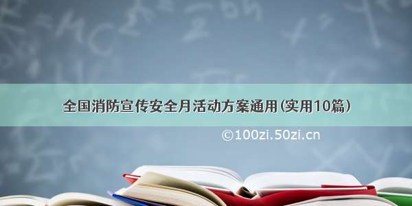 全国消防宣传安全月活动方案通用(实用10篇)