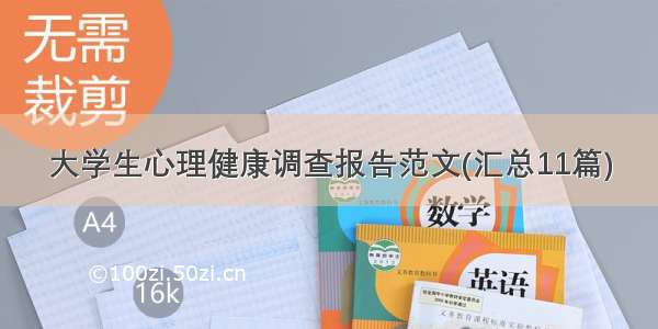 大学生心理健康调查报告范文(汇总11篇)