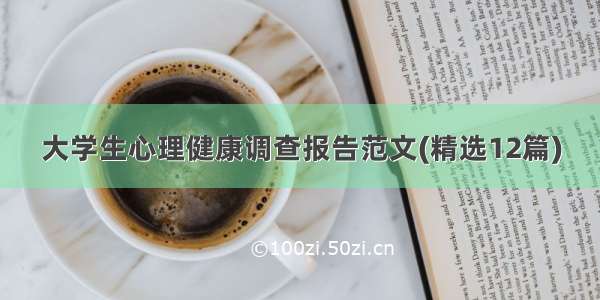 大学生心理健康调查报告范文(精选12篇)