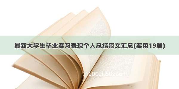 最新大学生毕业实习表现个人总结范文汇总(实用19篇)