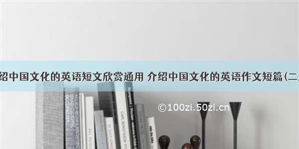 介绍中国文化的英语短文欣赏通用 介绍中国文化的英语作文短篇(二篇)