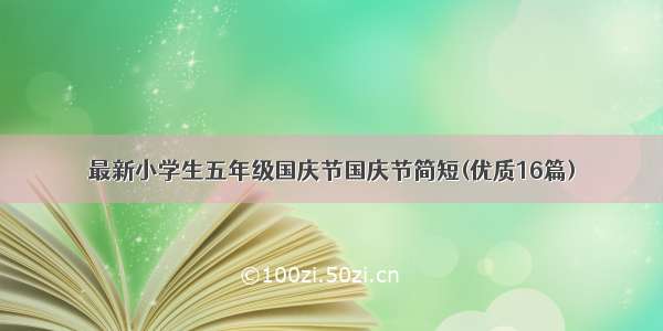 最新小学生五年级国庆节国庆节简短(优质16篇)