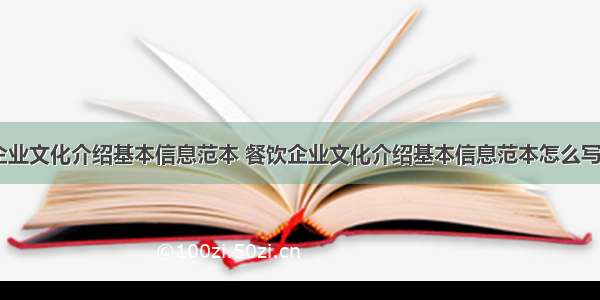 餐饮企业文化介绍基本信息范本 餐饮企业文化介绍基本信息范本怎么写(八篇)