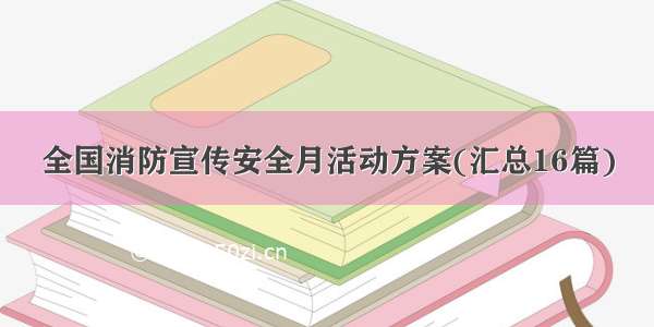 全国消防宣传安全月活动方案(汇总16篇)