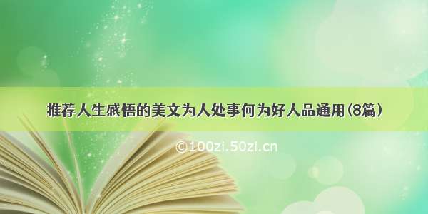 推荐人生感悟的美文为人处事何为好人品通用(8篇)