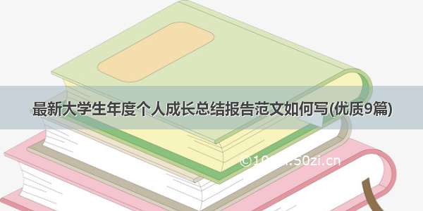 最新大学生年度个人成长总结报告范文如何写(优质9篇)