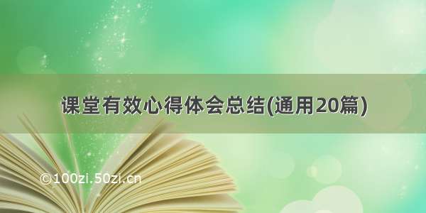 课堂有效心得体会总结(通用20篇)