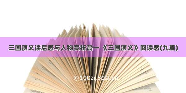 三国演义读后感与人物赏析高一 《三国演义》阅读感(九篇)