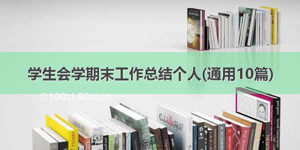 学生会学期末工作总结个人(通用10篇)