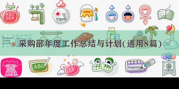 采购部年度工作总结与计划(通用8篇)