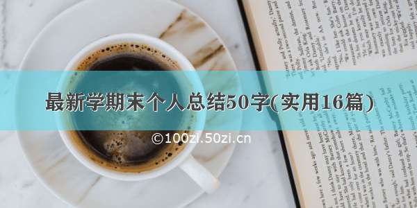 最新学期末个人总结50字(实用16篇)