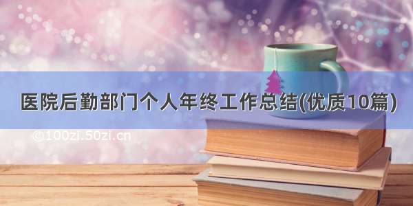 医院后勤部门个人年终工作总结(优质10篇)