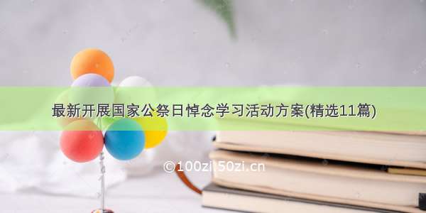 最新开展国家公祭日悼念学习活动方案(精选11篇)