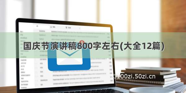 国庆节演讲稿800字左右(大全12篇)