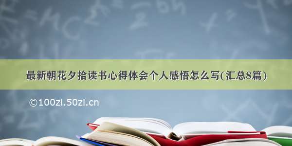 最新朝花夕拾读书心得体会个人感悟怎么写(汇总8篇)