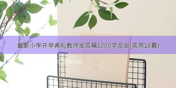 最新小学开学典礼教师发言稿1000字左右(实用16篇)