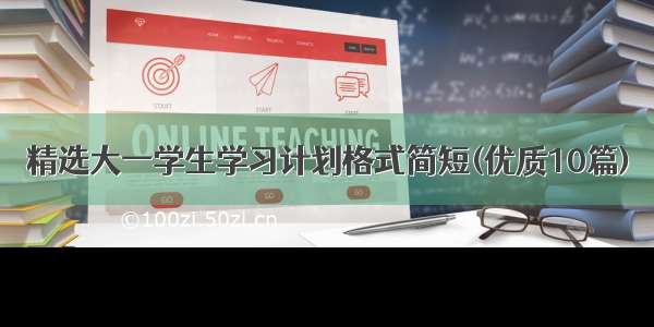 精选大一学生学习计划格式简短(优质10篇)