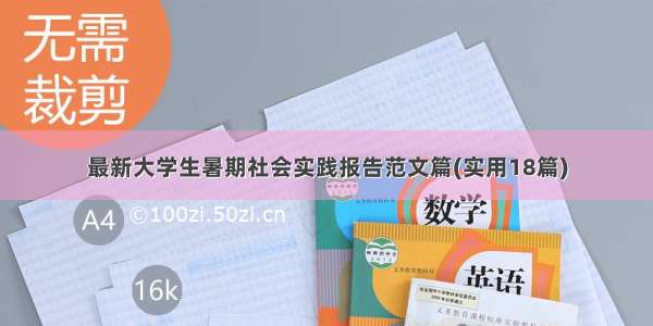 最新大学生暑期社会实践报告范文篇(实用18篇)