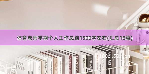 体育老师学期个人工作总结1500字左右(汇总18篇)