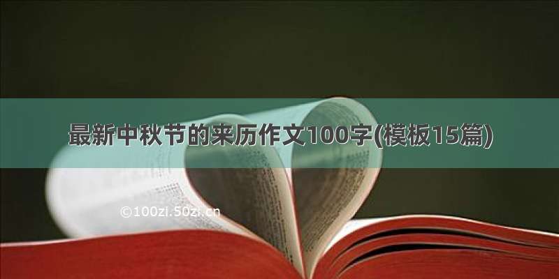 最新中秋节的来历作文100字(模板15篇)
