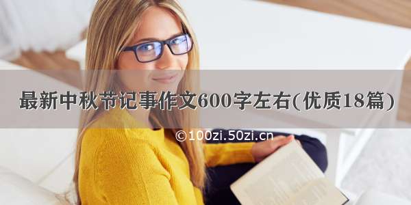 最新中秋节记事作文600字左右(优质18篇)