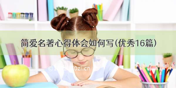 简爱名著心得体会如何写(优秀16篇)