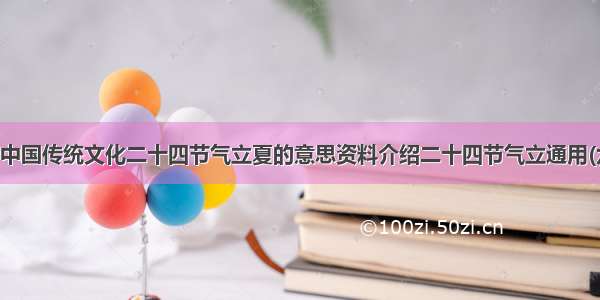 最新中国传统文化二十四节气立夏的意思资料介绍二十四节气立通用(六篇)