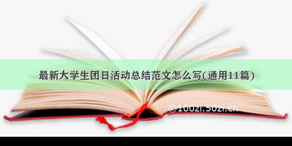 最新大学生团日活动总结范文怎么写(通用11篇)